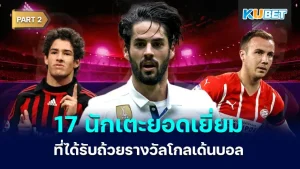 มาต่อกันที่ 17 นักเตะยอดเยี่ยมที่ได้รับถ้วยรางวัลโกลเด้นบอล ใครที่ยังไม่ได้ดู EP.1 ก็สามารถย้อนกลับไปดูได้เลยนะครับ ส่วนใครที่ดูมาแล้วก็มาลุ้นกันต่อว่า KUBET จะนำใครมาเสนออีก ใครพร้อมแล้วก็ตามมาดูได้เลยนะครับ
