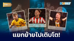19 นักเตะ FA YOUTH CUP ปี 2020 ของแมนซิตี ตอนนี้พวกเขาอยู่ที่ไหน? EP.3 – KUBET
