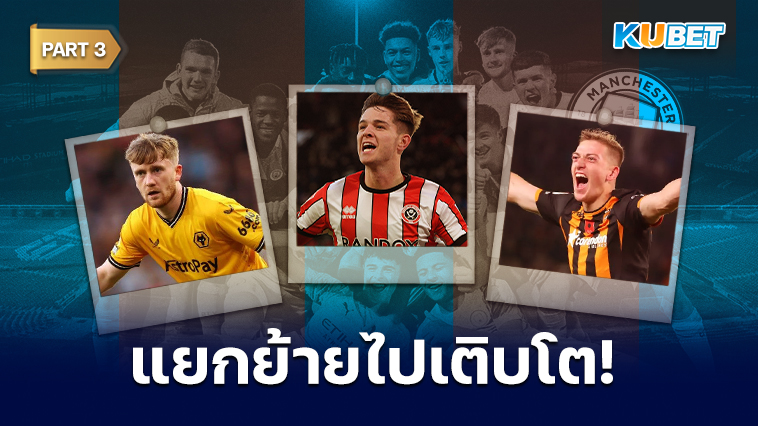 19 นักเตะ FA YOUTH CUP ปี 2020 ของแมนซิตี ตอนนี้พวกเขาอยู่ที่ไหน? EP.3 – KUBET