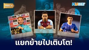 19 นักเตะ FA YOUTH CUP ปี 2020 ของแมนซิตี ตอนนี้พวกเขาอยู่ที่ไหน? EP.4 – KUBET
