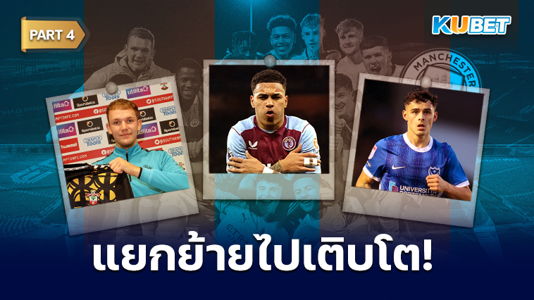 19 นักเตะ FA YOUTH CUP ปี 2020 ของแมนซิตี ตอนนี้พวกเขาอยู่ที่ไหน? EP.4 – KUBET