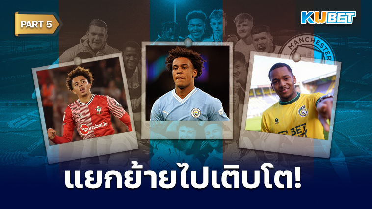 19 นักเตะ FA YOUTH CUP ปี 2020 ของแมนซิตี ตอนนี้พวกเขาอยู่ที่ไหน? EP.5 – KUBET