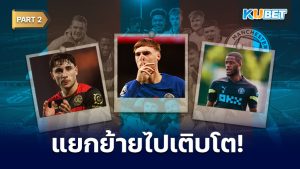 19 นักเตะ FA YOUTH CUP ปี 2020 ของแมนซิตี ตอนนี้พวกเขาอยู่ที่ไหน? EP.2– KUBET