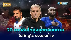 มาต่อกันที่ 20 ดาวซัลโวสูงสุดตลอดกาลในศึกยูโร รอบสุดท้าย สำหรับใครที่ยังไม่ได้ดู EP.1 ก็สามารถย้อนกลับไปดูได้เลยนะครับ ส่วนใครที่ดูมาแล้วก็มาลุ้นกันต่อว่าใครจะเป็นแข้งคนไหนบ้างตาม KUBET มาดูไปพร้อมๆกันเลยครับ