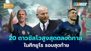 มาต่อกันกับ 20 ดาวซัลโวสูงสุดตลอดกาลในศึกยูโร รอบสุดท้าย ใครที่ยังไม่ได้ดู EP.3 ก็สามารถย้อนกลับไปดูได้เลยนะครับ ส่วนใครที่ดูมาแล้วก็มาลุ้นกับ 5 นักเตะคนสุดท้ายกันดีกว่าว่าจะเป็นใครบ้าง ใครพร้อมแล้วก็ตาม KUBET มาได้เลยครับ