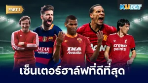 25 อันดับ เซ็นเตอร์ฮาล์ฟที่ดีที่สุดตลอดกาล คำนิยามที่กล่าวไว้ว่า เกมรุกดีอาจทำให้คุณชนะ แต่ถ้าเกมรับดีจะทำให้คุณเป็นแชมป์ เรื่องนี้ไม่เกินจริง ใครกันที่จะเป็นแข้งแนวรับที่แข็งแกร่งวันนี้ KUBET ได้รวบรวมมาให้คุณแล้ว ใครพร้อมก็ตามมากันได้เลยครับ