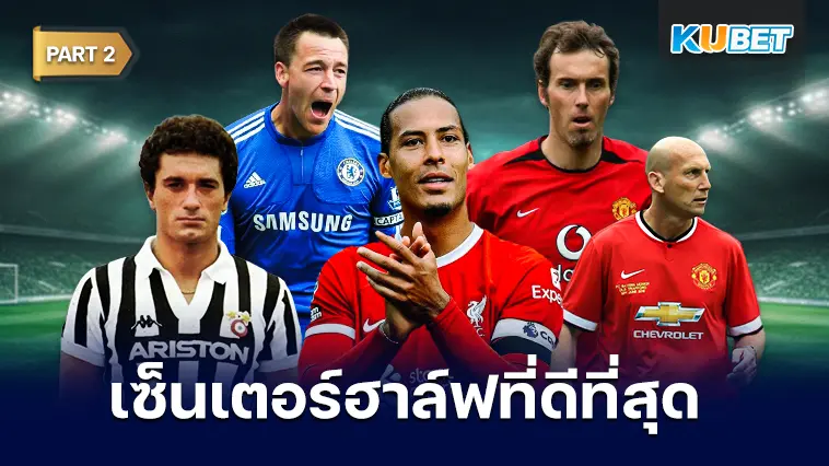 25 อันดับ เซ็นเตอร์ฮาล์ฟที่ดีที่สุดตลอดกาล EP.2 – KUBET