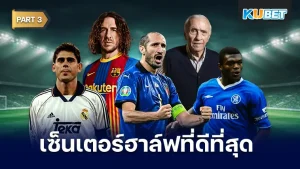 มาต่อกันที่ 25 อันดับ เซ็นเตอร์ฮาล์ฟที่ดีที่สุดตลอดกาล สำหรับใครที่ยังไม่ได้ดู EP.2 ก็สามารถย้อนกลับไปดูได้เลยนะครับ ส่วนใครที่ดูมาแล้วก็มาลุ้นกับนักเตะที่เหลือกันเลยว่าจะเป็นใคร ตาม KUBET มาได้เลยครับ