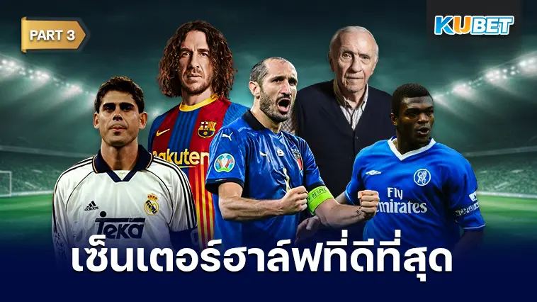 25 อันดับ เซ็นเตอร์ฮาล์ฟที่ดีที่สุดตลอดกาล EP.3 – KUBET
