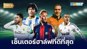 มาต่อกันที่ 25 อันดับ เซ็นเตอร์ฮาล์ฟที่ดีที่สุดตลอดกาล สำหรับใครที่ยังไม่ได้ดู EP.3 ก็สามารถย้อนกลับไปดูได้เลยนะครับ ส่วนใครที่ดูมาแล้วก็มาลุ้นกันต่อเลยว่าแข้งคนที่เหลือจะเป็นใครกับ KUBET