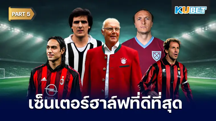 25 อันดับ เซ็นเตอร์ฮาล์ฟที่ดีที่สุดตลอดกาล EP.5 – KUBET