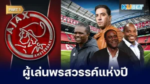 30 นักเตะ ได้รับรางวัลผู้เล่นพรสวรรค์แห่งปี จากอาแจ็กซ์ อัมสเตอร์ดัม มันเป็นรางวัลของสโมสรที่เห็นแววของนักเตะซึ่งรางวัลนี้ปีหนึ่งจะมีนักเตะได้แห่งคนเดียวเท่านั้นจึงเป็นอะไรที่น่าภูมิใจสุดๆ และนักเตะ 30 คนนั้นจะเป็นใครบ้างตาม KUBET ไปดูกันได้เลยครับ