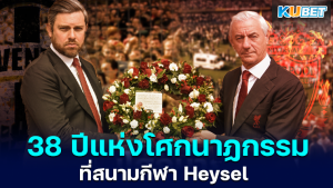 38 ปีที่แล้ว ย้อนรอยโศกนาฏกรรมที่สนามกีฬา Heysel – KUBET