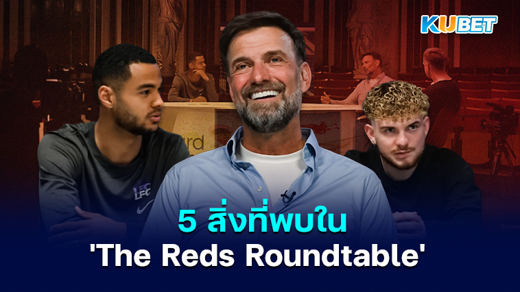 5 สิ่งที่พบใน ‘The Reds Roundtable’ – KUBET
