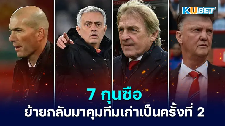 7 กุนซือ ย้ายกลับมาคุมทีมเก่าเป็นครั้งที่ 2 – KUBET