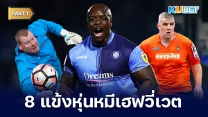 8 แข้งหุ่นหมีเฮฟวี่เวตในวงการฟุตบอลมีใครบ้าง Part1 - KUBET