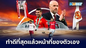 Casemiro ทำดีที่สุดแล้วในบทบาทหน้าที่ของตัวเอง – KUBET
