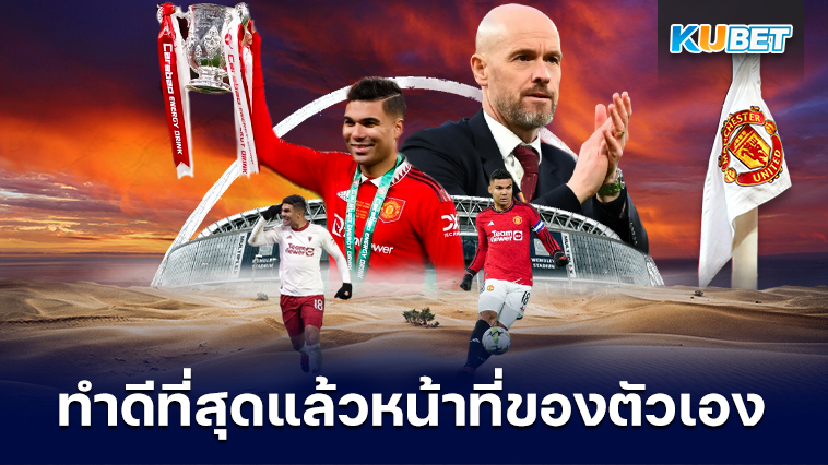 Casemiro ทำดีที่สุดแล้วในบทบาทหน้าที่ของตัวเอง – KUBET