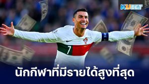 Cristiano Ronaldo ติดอันดับนักกีฬาที่มีรายได้สูงที่สุดในโลกโดย Forbes – KUBET