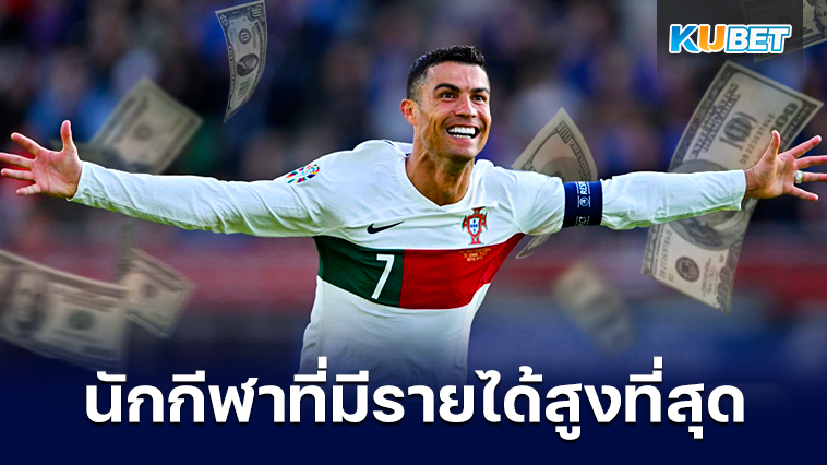 Cristiano Ronaldo ติดอันดับนักกีฬาที่มีรายได้สูงที่สุดในโลกโดย Forbes – KUBET