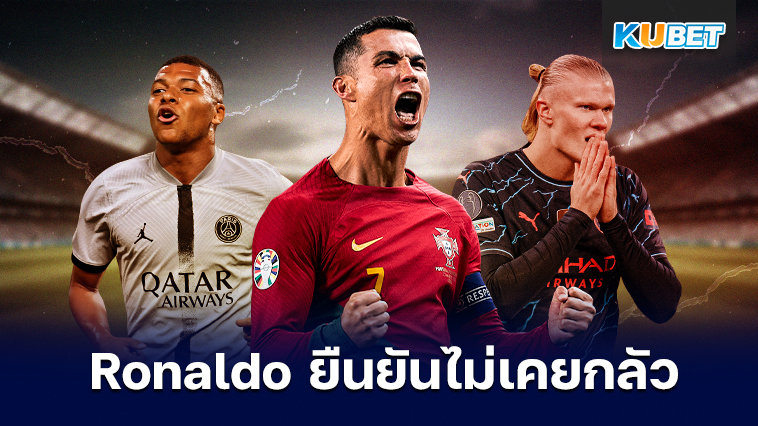 Cristiano Ronaldo  ยืนยัน ไม่เคยกลัว Kylian Mbappeและ Erling Haaland – KUBET
