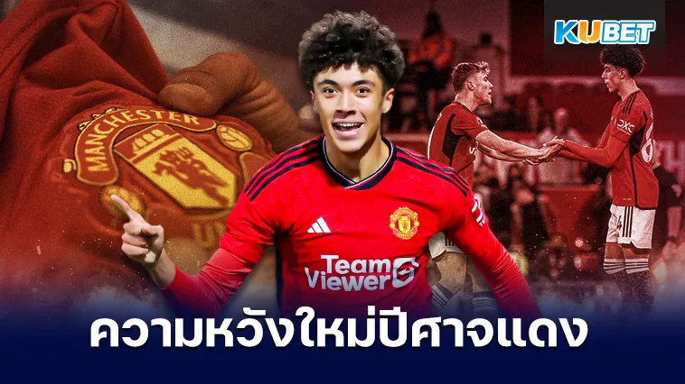 Ethan Wheatley ความหวังใหม่ปีศาจแดง – KUBET