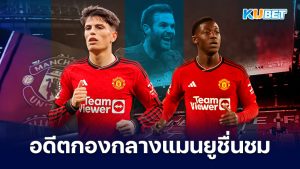 Nick Cox หัวหน้า Academy แมนยูเป็นเกียรติที่ได้พัฒนานักเตะรุ่นเยาว์ของทีม – KUBET