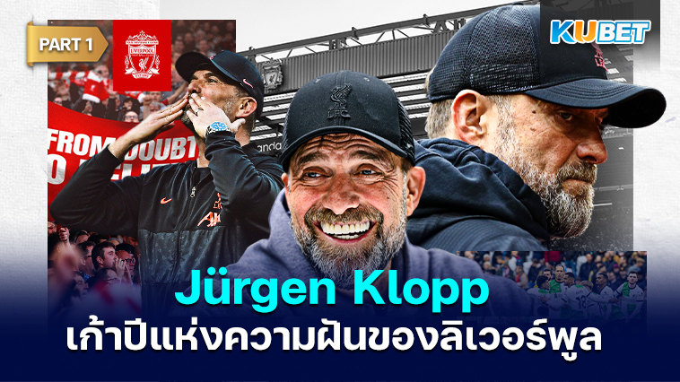 Jürgen Klopp กับเก้าปีแห่งความฝันของสโมสรลิเวอร์พูล EP.1 – KUBET
