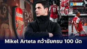 Mikel Arteta คว้าชัยชนะในพรีเมียร์ลีกครบ 100 นัด – KUBET