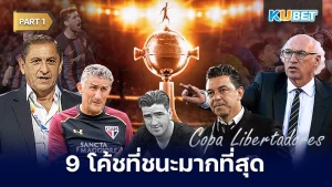 9 โค้ชที่มีจำนวนการแข่งขันชนะมากที่สุดใน Copa Libertadores EP.1- KUBET