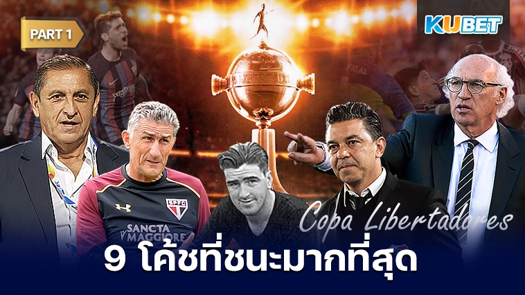 9 โค้ชที่มีจำนวนการแข่งขันชนะมากที่สุดใน Copa Libertadores EP.1- KUBET