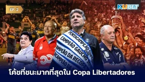 9 โค้ชที่มีจำนวนการแข่งขันชนะมากที่สุดใน Copa Libertadores EP.2- KUBET