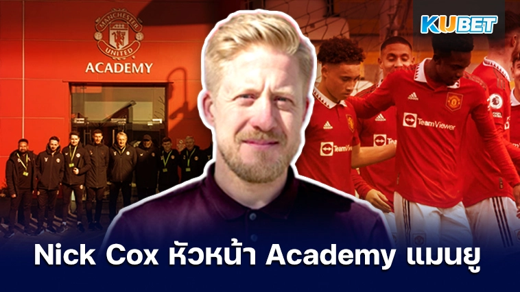 Nick Cox หัวหน้า Academy แมนยูเป็นเกียรติที่ได้พัฒนานักเตะรุ่นเยาว์ของทีม – KUBET