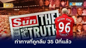 ท่าทางที่ถูกลืม 35 ปีที่แล้ว กับข่าวหน้า 6 บนหนังสือพิมพ์ The Liverpool Echo EP.1 – KUBET