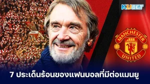7 ประเด็นร้อนของแฟนบอลที่มีต่อแมนยู – KUBET