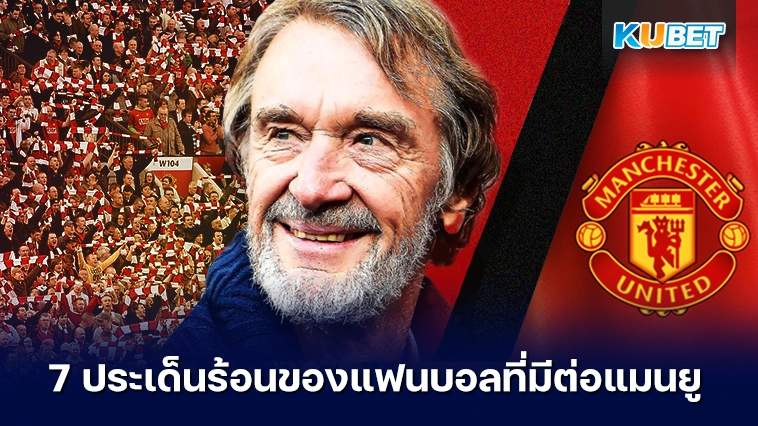 7 ประเด็นร้อนของแฟนบอลที่มีต่อแมนยู – KUBET