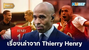 เรื่องเล่าจากผู้อยู่ยงคงกระพัน Thierry Henry EP.2- KUBET