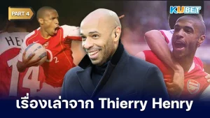 เรื่องเล่าจากผู้อยู่ยงคงกระพัน Thierry Henry EP.4 – KUBET