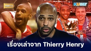 เรื่องเล่าจากผู้อยู่ยงคงกระพัน Thierry Henry EP.3 – KUBET