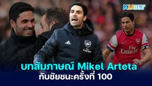 บทสัมภาษณ์ของ Mikel Arteta กับชัยชนะครั้งที่ 100 เหนือ Tottenham Hotspur - KUBET