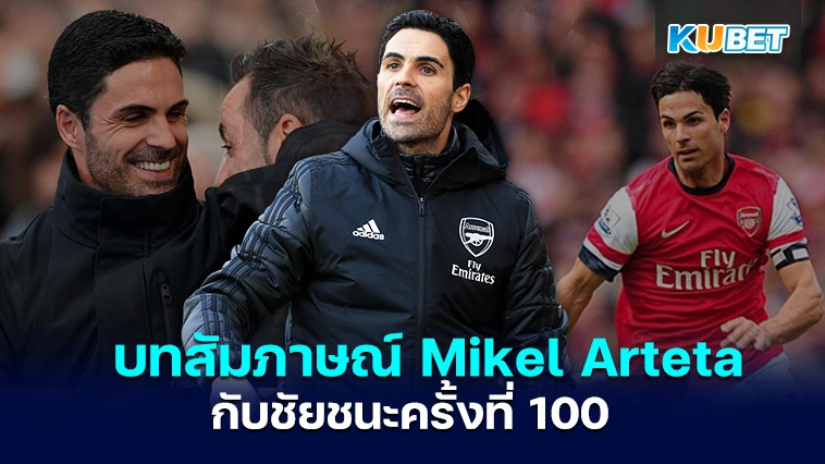 บทสัมภาษณ์ของ Mikel Arteta กับชัยชนะครั้งที่ 100 เหนือ Tottenham Hotspur – KUBET
