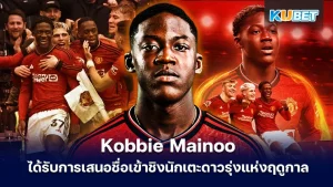 Kobbie Mainoo ได้รับการเสนอชื่อเข้าชิงนักเตะดาวรุ่งแห่งฤดูกาล  - KUBET