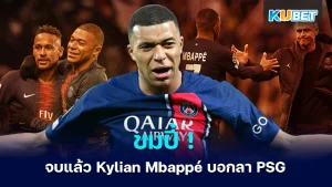 ความสัมพันธ์ของ Kylian Mbappé กับ PSG จบลงแบบขมปี๋ – KUBET