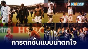 การตกชั้นตั้งแต่ยุค2000 ของโลกลูกหนัง - KUBET
