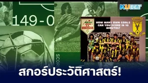 การแข่งขันฟุตบอลที่แพ้ขาดลอยที่สุดในประวัติศาสตร์ จบด้วยสกอร์ 149-0 ประตู โดยผู้ชนะได้แก่สโมสรเอเอส อาเดมา และผู้แพ้คือ เอสโอ เลอ เออมีร์นเรื่องราวทั้งหมดจะเป็นยังไงวันนี้ KUBET ได้รวบรวมข้อมูลมาให้คุณแล้วครับ