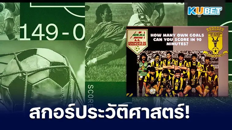 การแข่งขันฟุตบอลที่แพ้ขาดลอยที่สุดในประวัติศาสตร์ จบด้วยสกอร์ 149-0 ประตู – KUBET