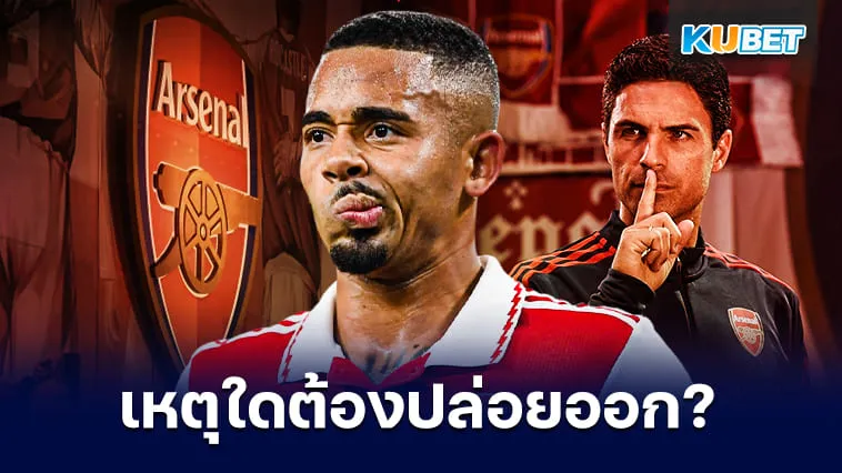 ข่าวลือ! เหตุใดอาร์เซนอลถึงต้องปล่อย “กาเบรียล เชซุส” ออกจากทีม? – KUBET