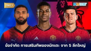 ข้อจำกัดการเสริมทัพของนักเตะ 5 ลีกใหญ่ Part1 - KUBET