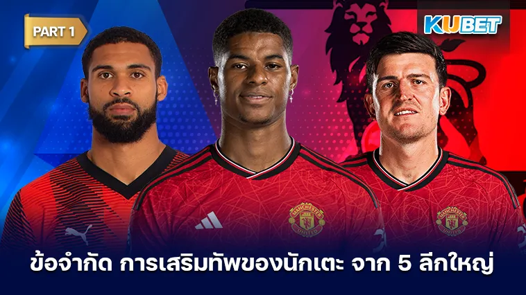 ข้อจำกัดการเสริมทัพของนักเตะ 5 ลีกใหญ่ Part1 – KUBET