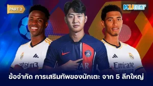 ข้อจำกัดการเสริมทัพของนักเตะ 5 ลีกใหญ่ Part2 - KUBET